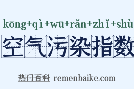 空气污染指数是什么意思的图片